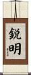 鋭明 Scroll