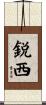 鋭西 Scroll
