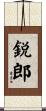 鋭郎 Scroll