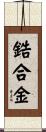 鋯合金 Scroll