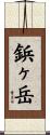 鋲ヶ岳 Scroll
