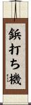 鋲打ち機 Scroll