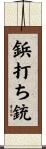 鋲打ち銃 Scroll