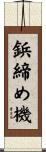 鋲締め機 Scroll