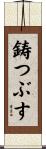 鋳つぶす Scroll