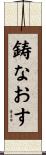 鋳なおす Scroll
