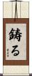鋳る Scroll