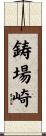 鋳場崎 Scroll