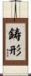 鋳形 Scroll