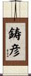 鋳彦 Scroll