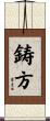 鋳方 Scroll