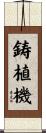 鋳植機 Scroll