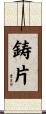 鋳片 Scroll