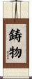 鋳物 Scroll
