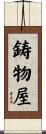鋳物屋 Scroll