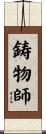 鋳物師 Scroll
