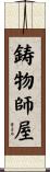 鋳物師屋 Scroll