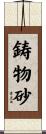 鋳物砂 Scroll