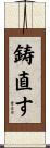 鋳直す Scroll
