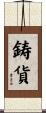 鋳貨 Scroll