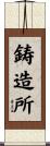 鋳造所 Scroll