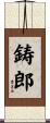 鋳郎 Scroll