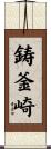 鋳釜崎 Scroll