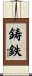 鋳鉄 Scroll