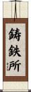 鋳鉄所 Scroll