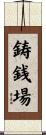 鋳銭場 Scroll