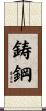 鋳鋼 Scroll
