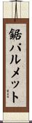 鋸パルメット Scroll