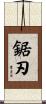 鋸刃 Scroll