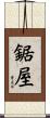 鋸屋 Scroll