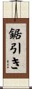鋸引き Scroll