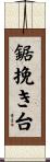 鋸挽き台 Scroll