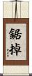 鋸掉 Scroll