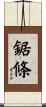 鋸條 Scroll