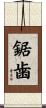 鋸歯 Scroll