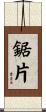 鋸片 Scroll