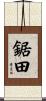 鋸田 Scroll