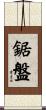 鋸盤 Scroll