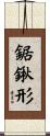 鋸鍬形 Scroll