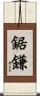 鋸鎌 Scroll