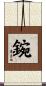 鋺 Scroll