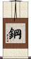 鋼 Scroll