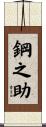 鋼之助 Scroll