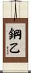 鋼乙 Scroll