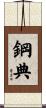 鋼典 Scroll