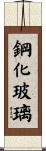 鋼化玻璃 Scroll